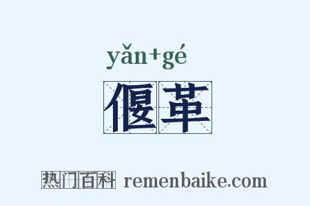 偃革是什么意思的图片